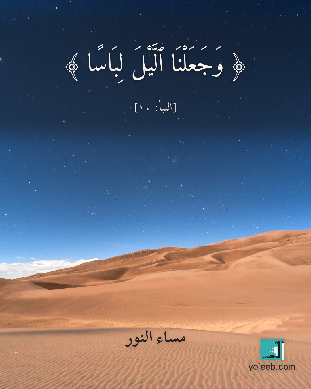 بطاقة مساء الخير — وجعلنا اليل لباسا