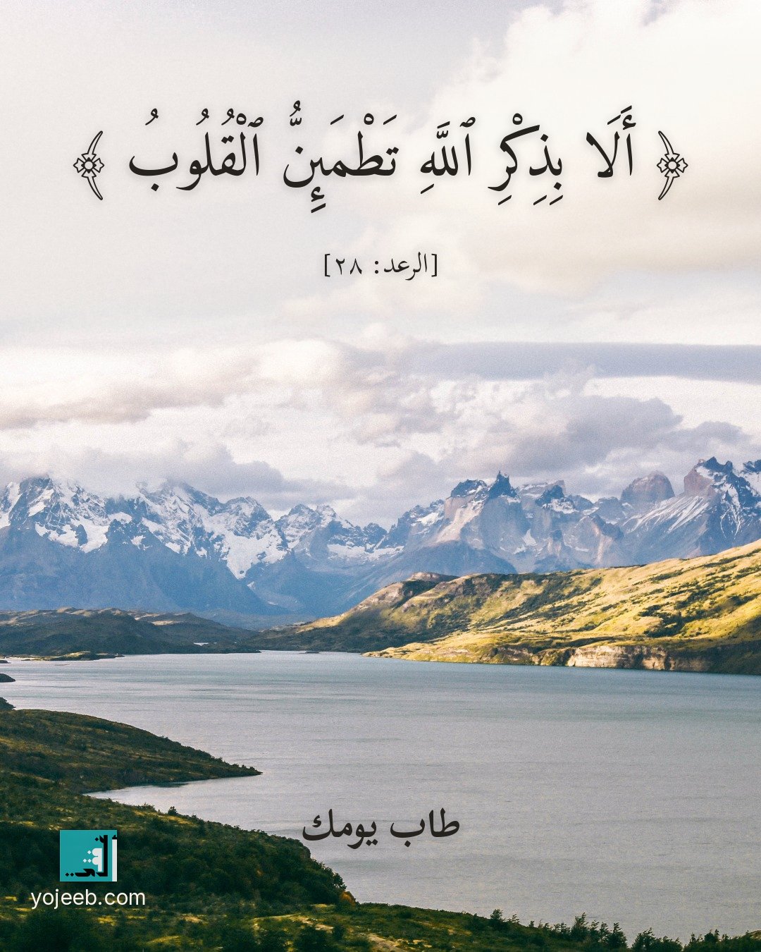 بطاقة آيات تريح القلب — ألا بذكر الله تطمئن القلوب