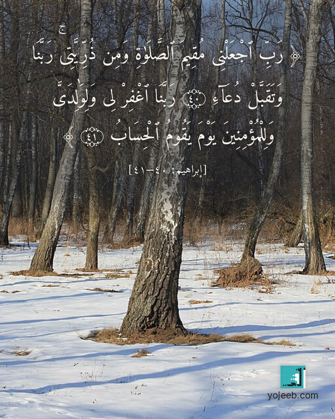 بطاقة دعاء مصورة — رب اجعلنى مقيم الصلوة ومن ذريتى