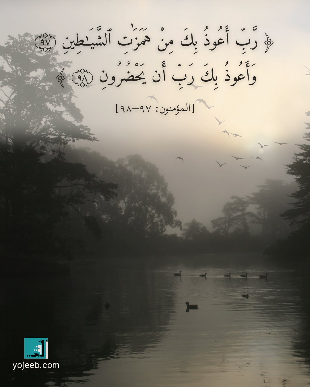 بطاقة دعاء مصورة — رب أعوذ بك من همزت الشيطين وأعوذ