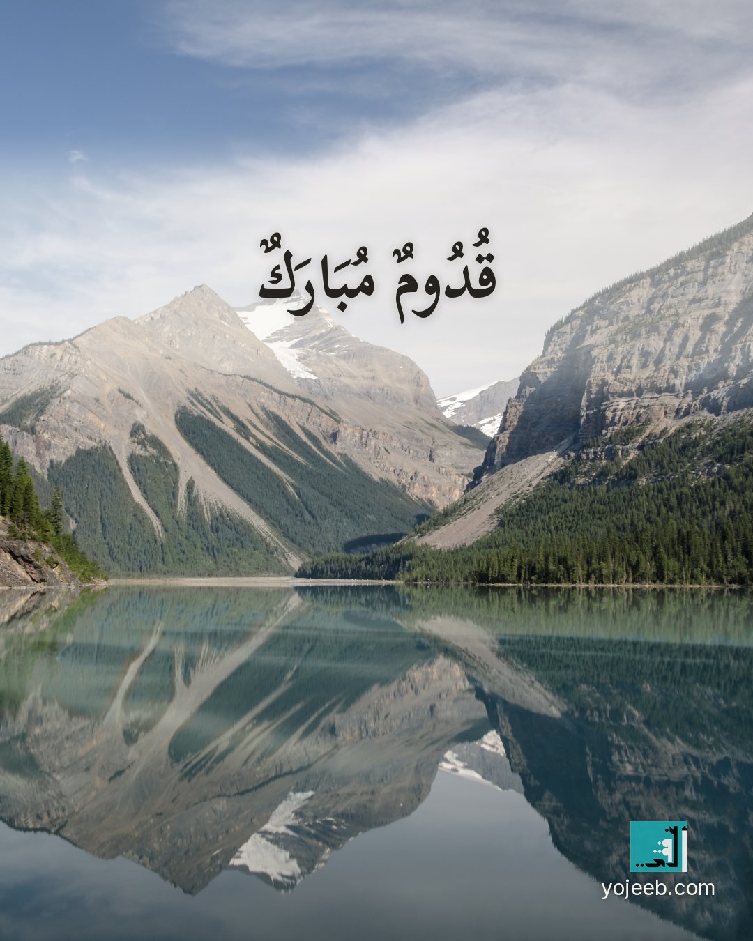 بطاقة تهنئة بالمولود — قدوم مبارك