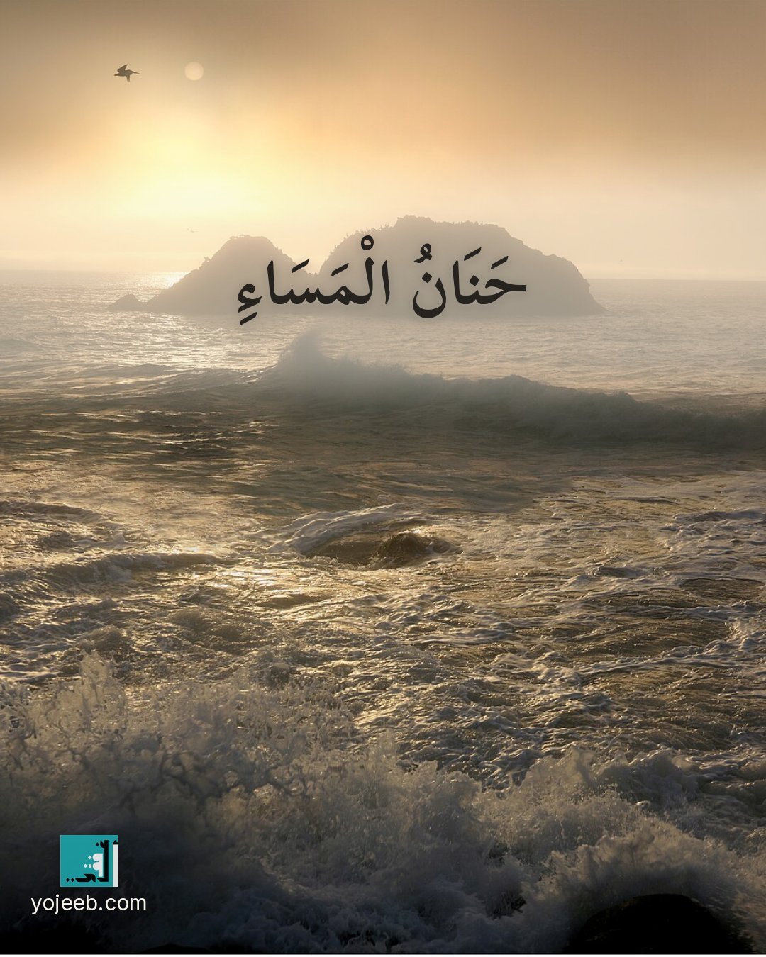 بطاقة مساء الخير — حنان المساء