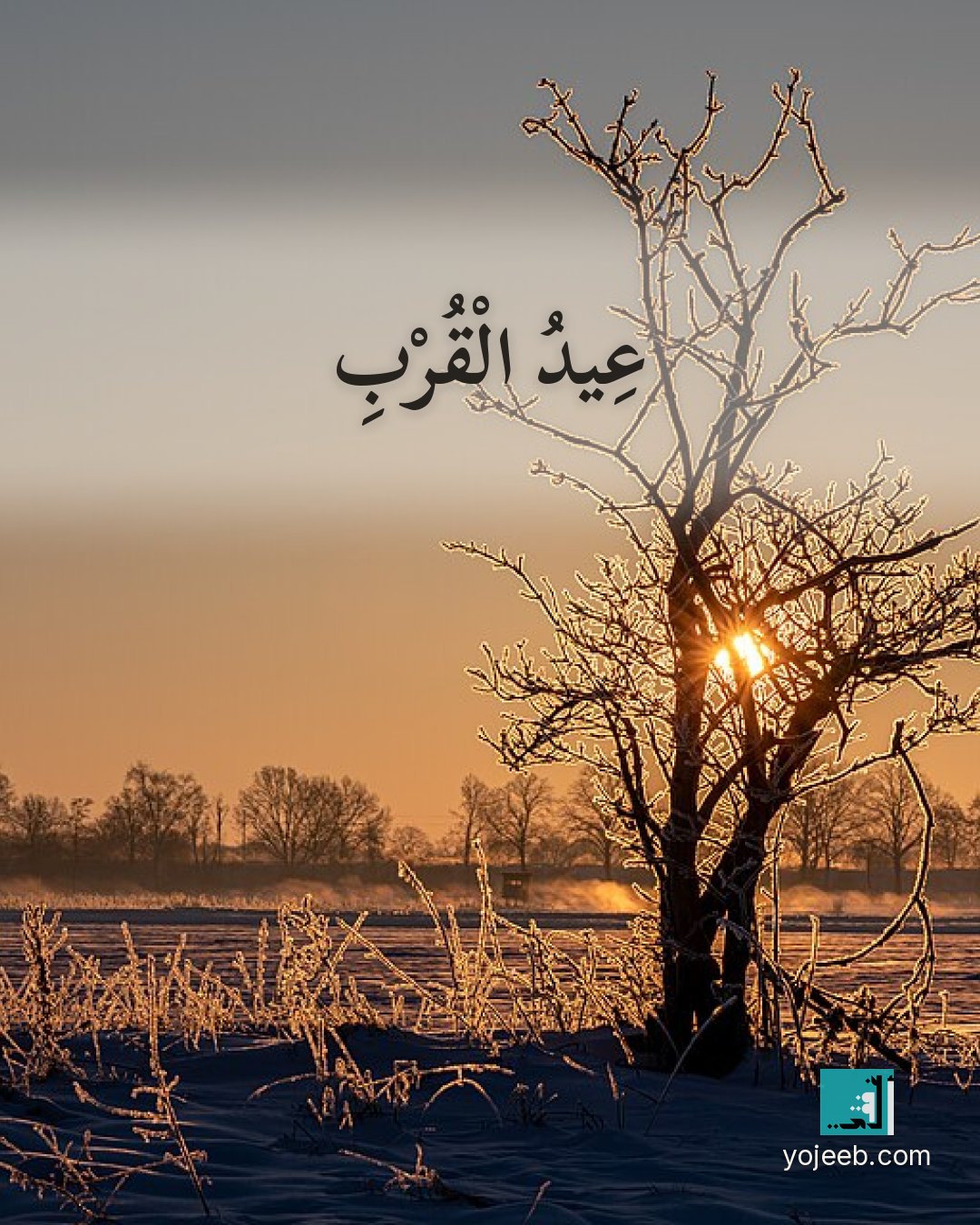 بطاقة اشتياق — عيد القرب
