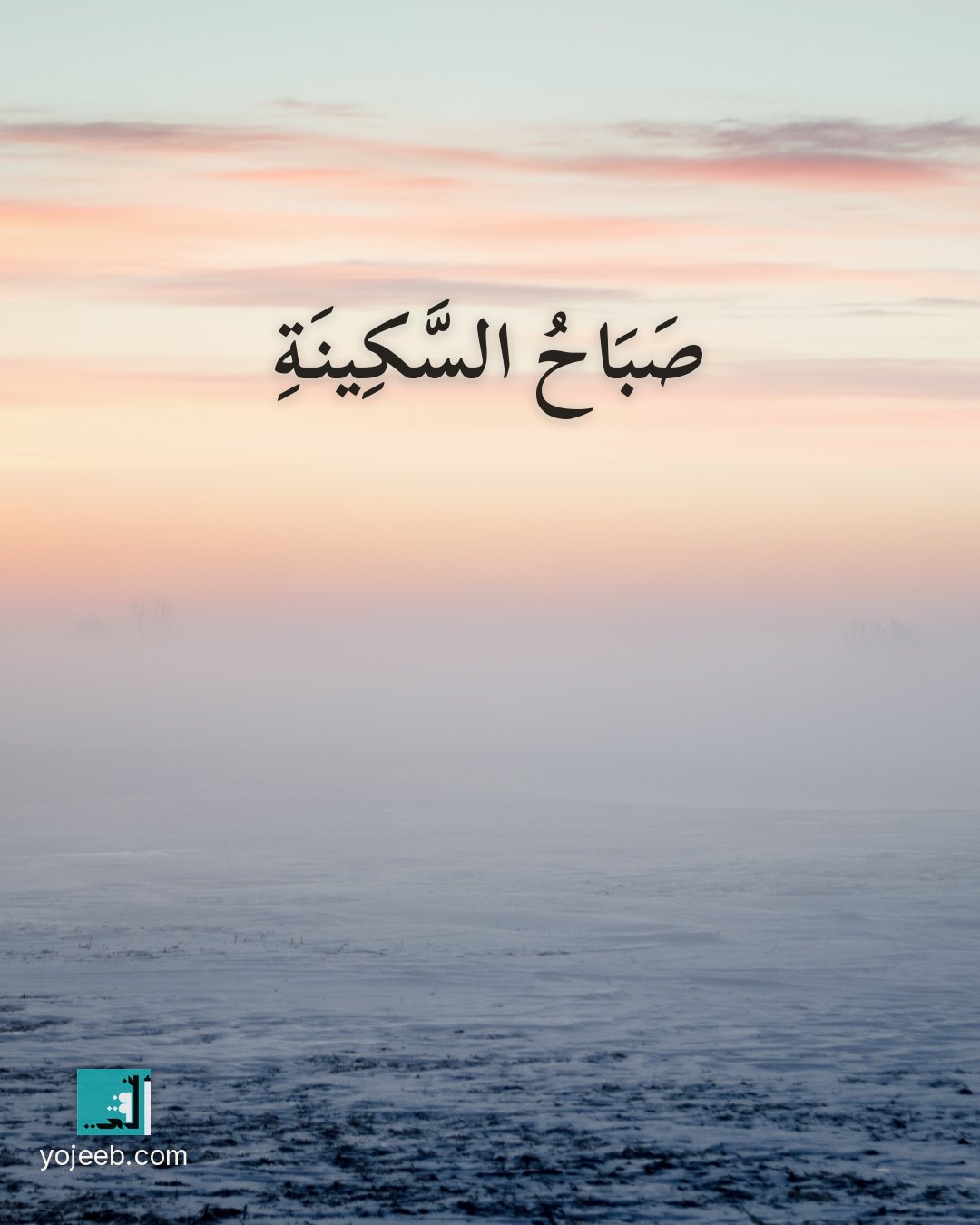 بطاقة صباح الخير — صباح السكينة