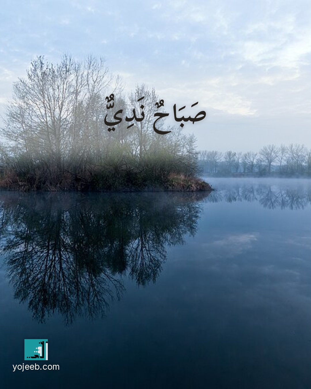 بطاقة صباح الخير — صباح ندي