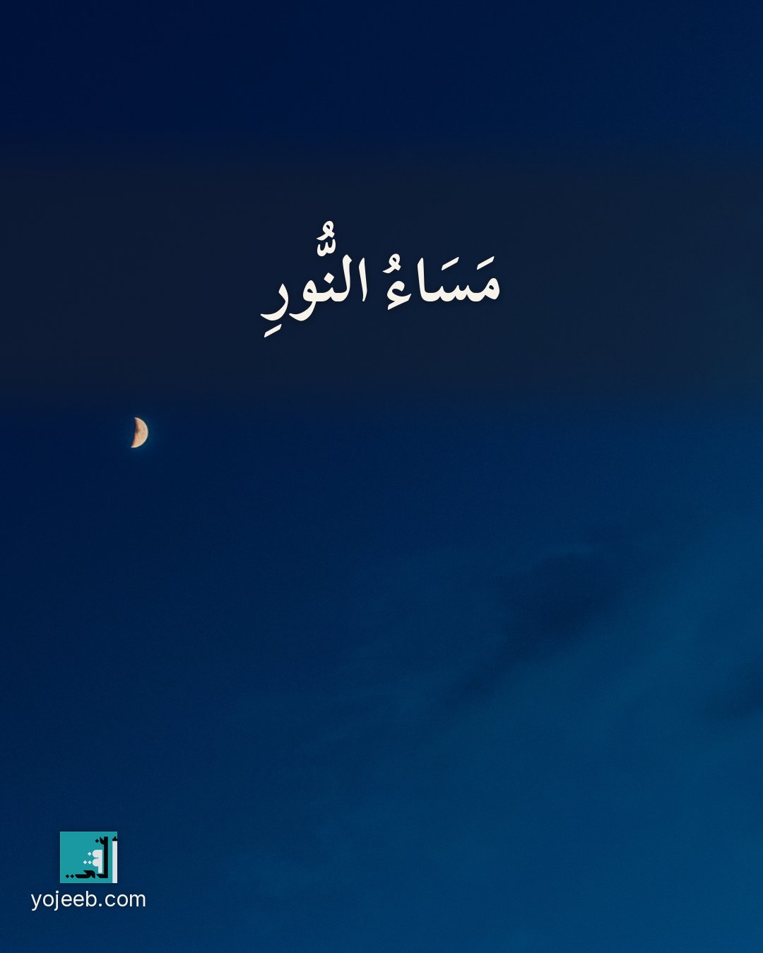 بطاقة مساء الخير على صورة طبيعة خلابة — مساء النور