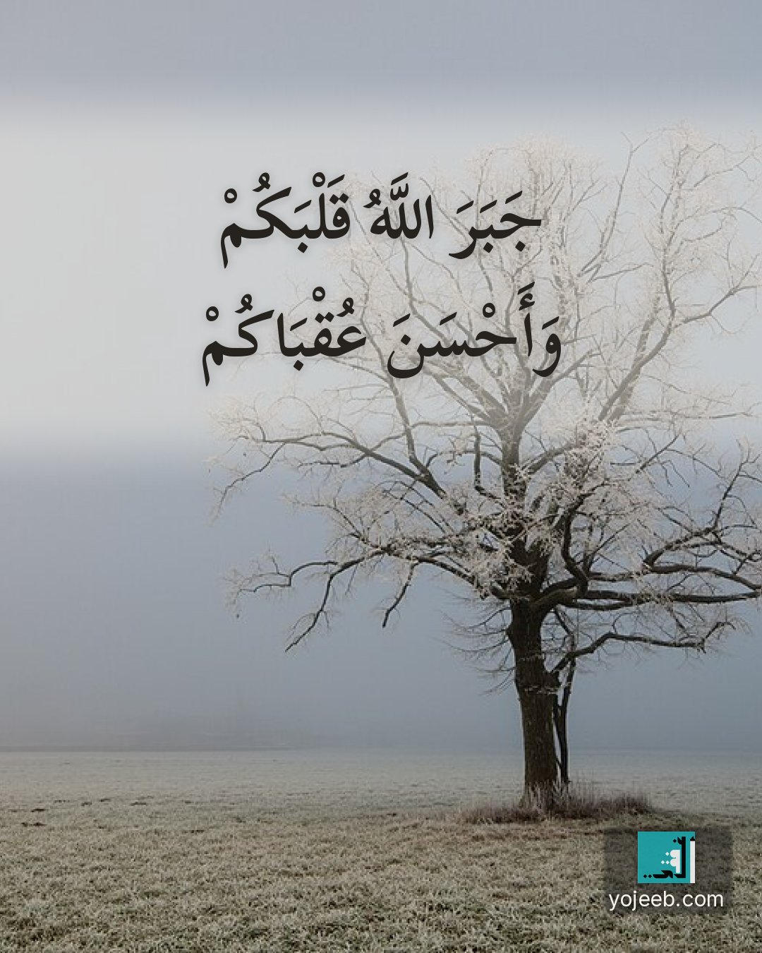 بطاقة آيات تريح القلب — جبر الله قلبك وأحسن عقباك
