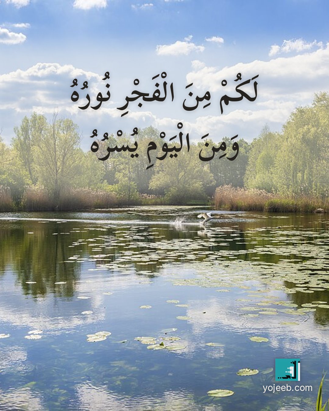 بطاقة الفجر — لك من الفجر نوره ومن اليوم يسره