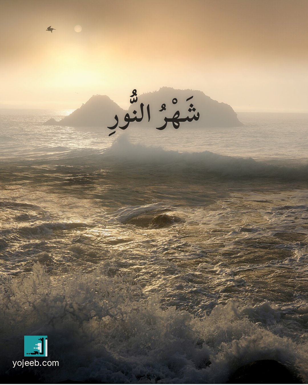 بطاقة رمضان كريم — شهر النور