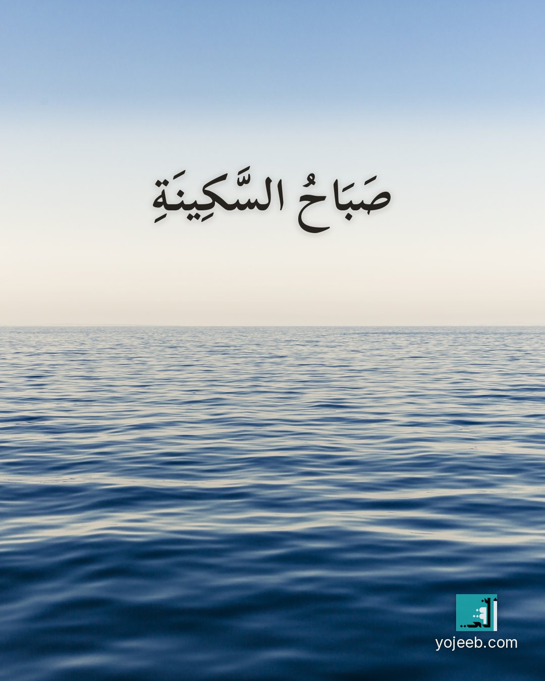 بطاقة صباح الخير — صباح السكينة