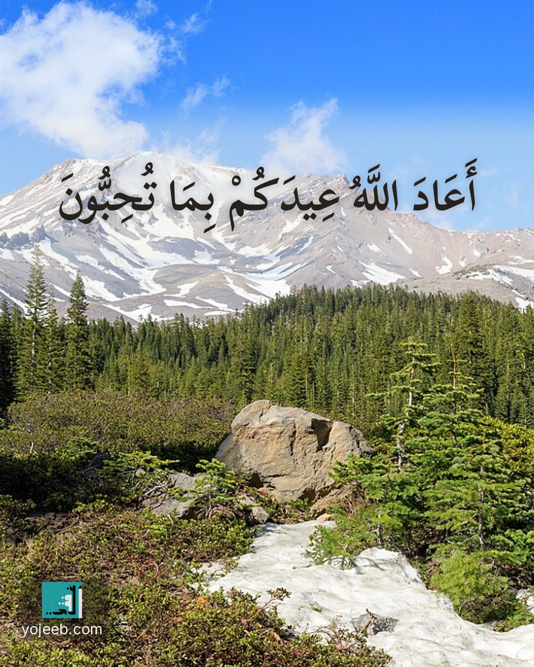 بطاقة تهنئة العيد — أعاد الله عيدك بما تحب