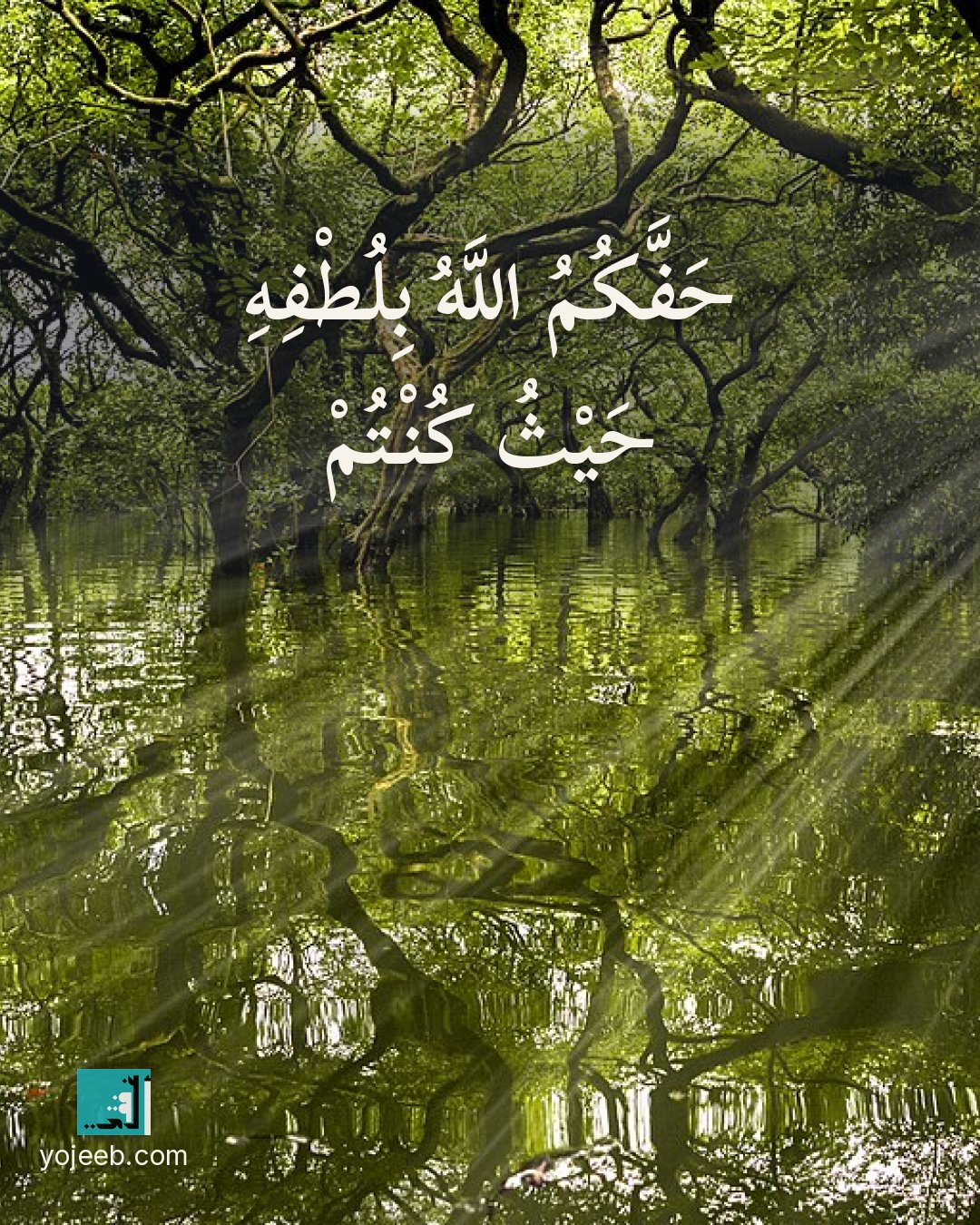 بطاقة دعاء السفر — حفك الله بلطفه حيث كنت