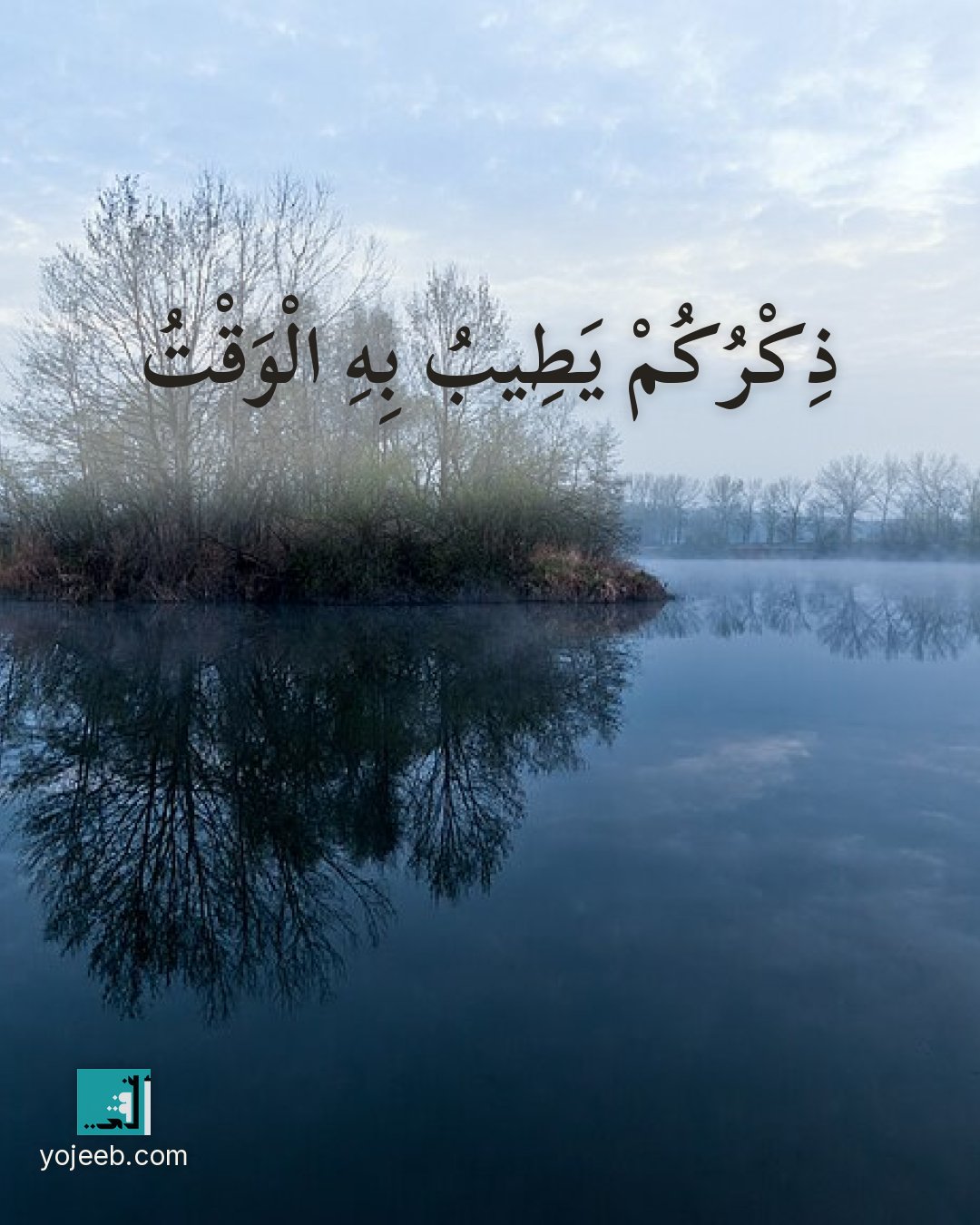 بطاقة اشتياق — ذكركم يطيب به الوقت