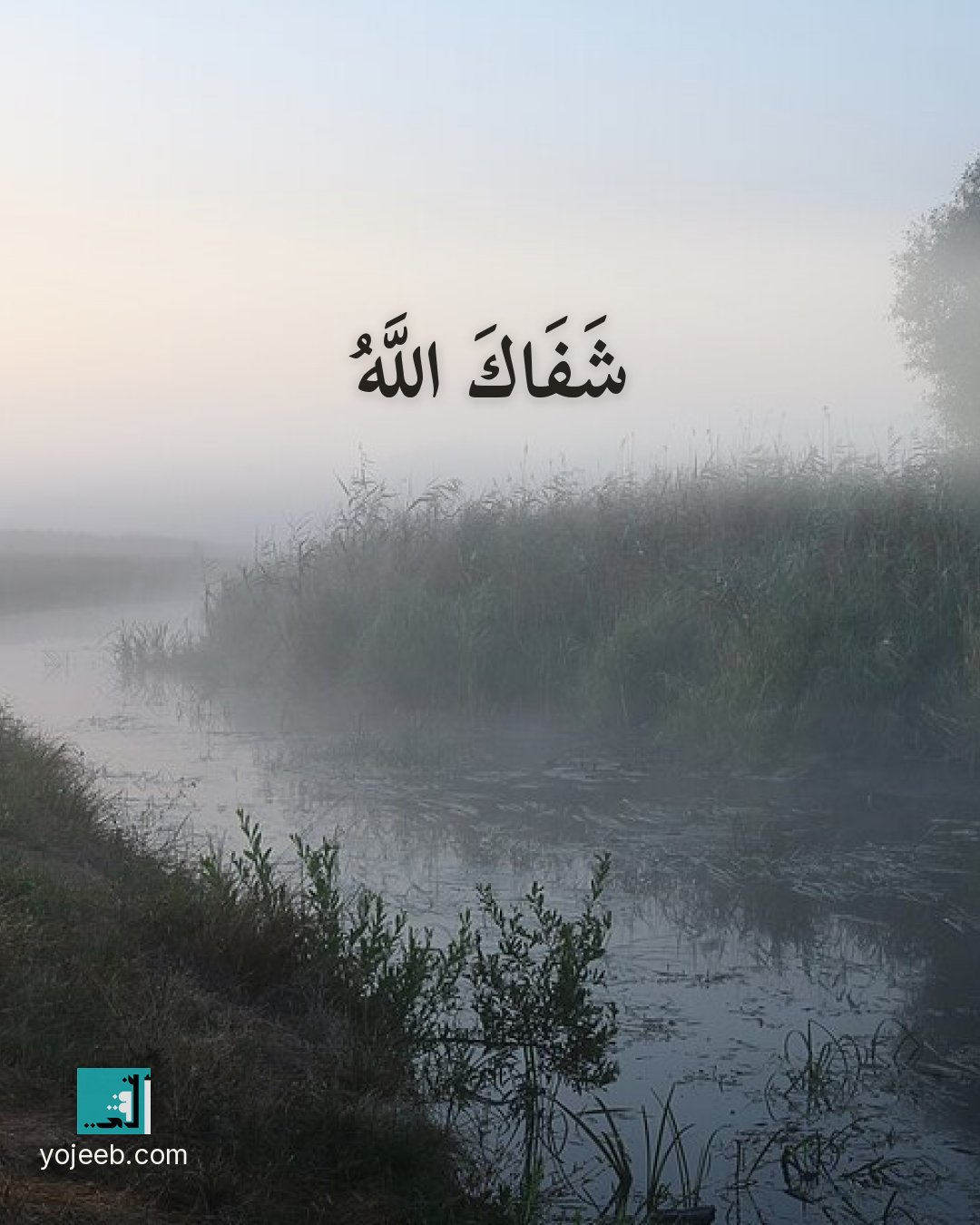 بطاقة دعاء للمريض — شفاك الله