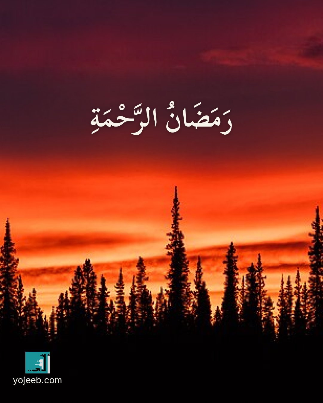 بطاقة رمضان كريم — رمضان الرحمة