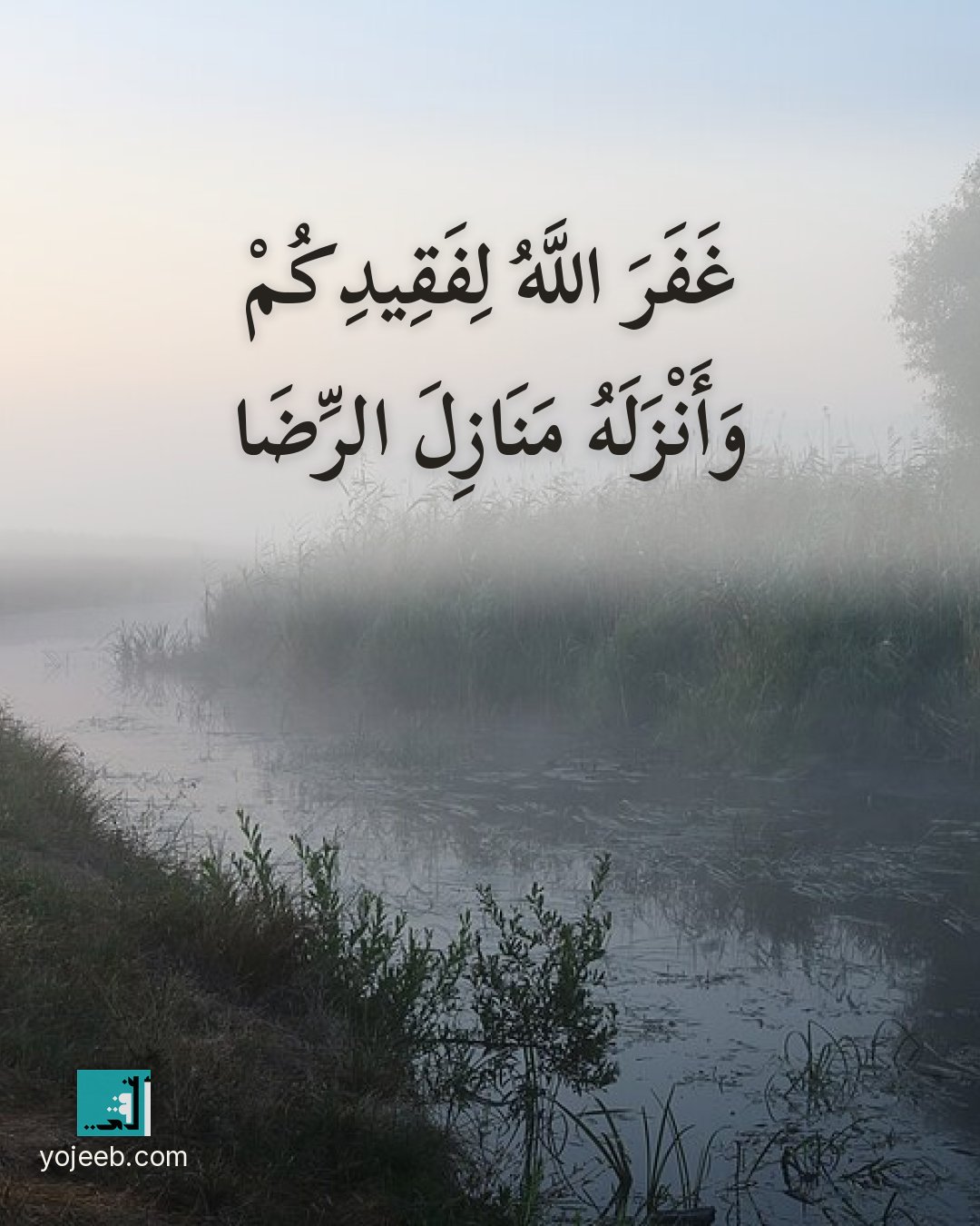 بطاقة عزاء ومواساة — غفر الله لفقيدكم وأنزله منازل