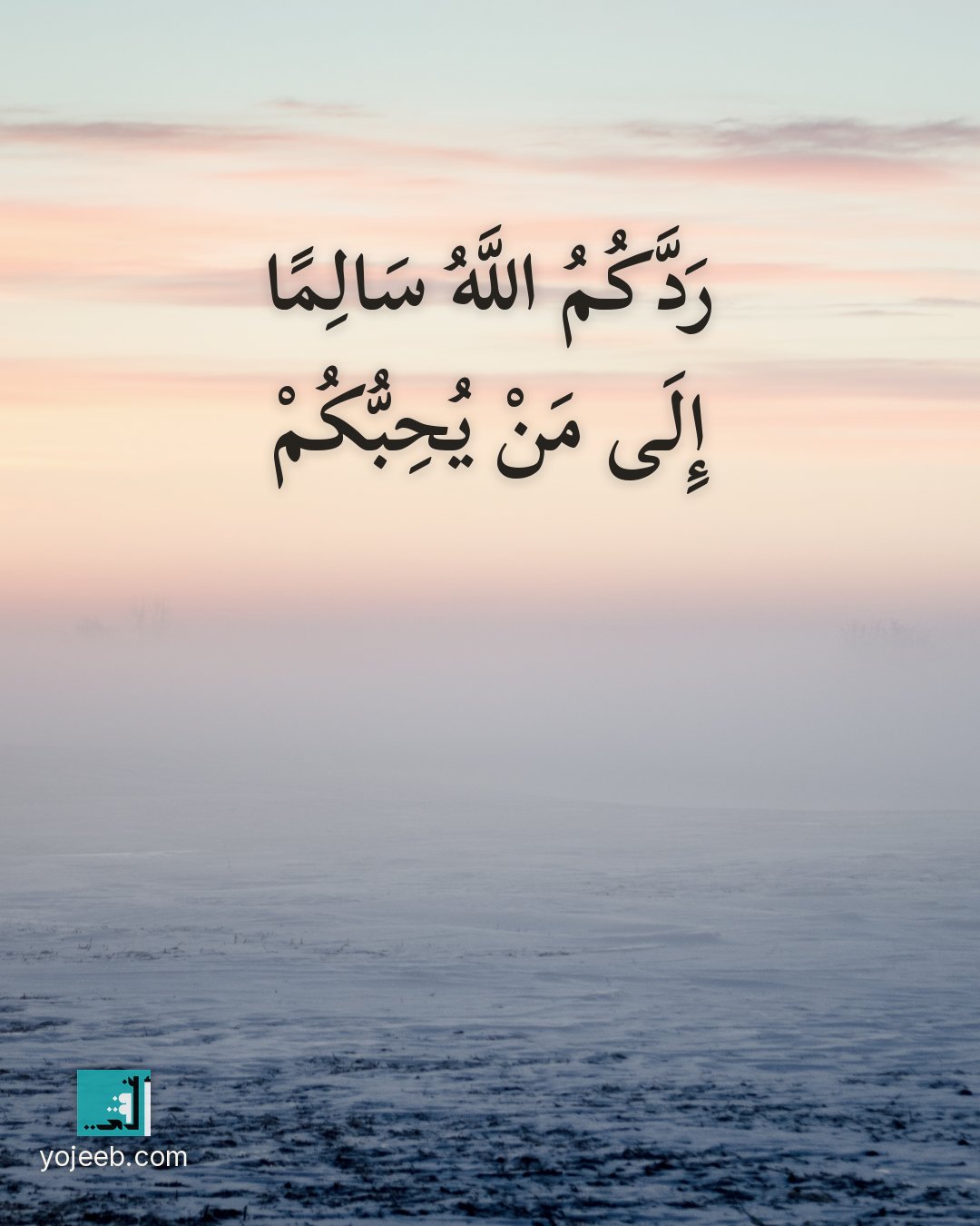 بطاقة دعاء السفر — ردك الله سالما إلى من يحبك