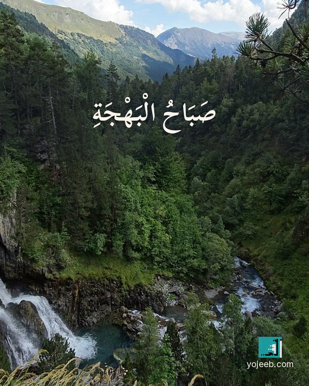 بطاقة صباح الخير — صباح البهجة