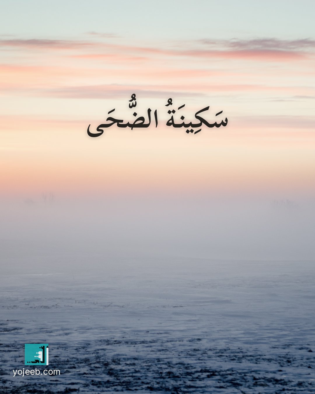 بطاقة الضحى على صورة طبيعة خلابة — سكينة الضحى