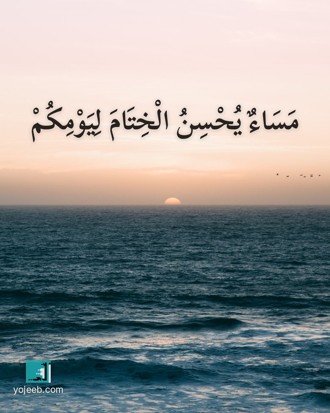 بطاقة مساء الخير — مساء يحسن الختام ليومك