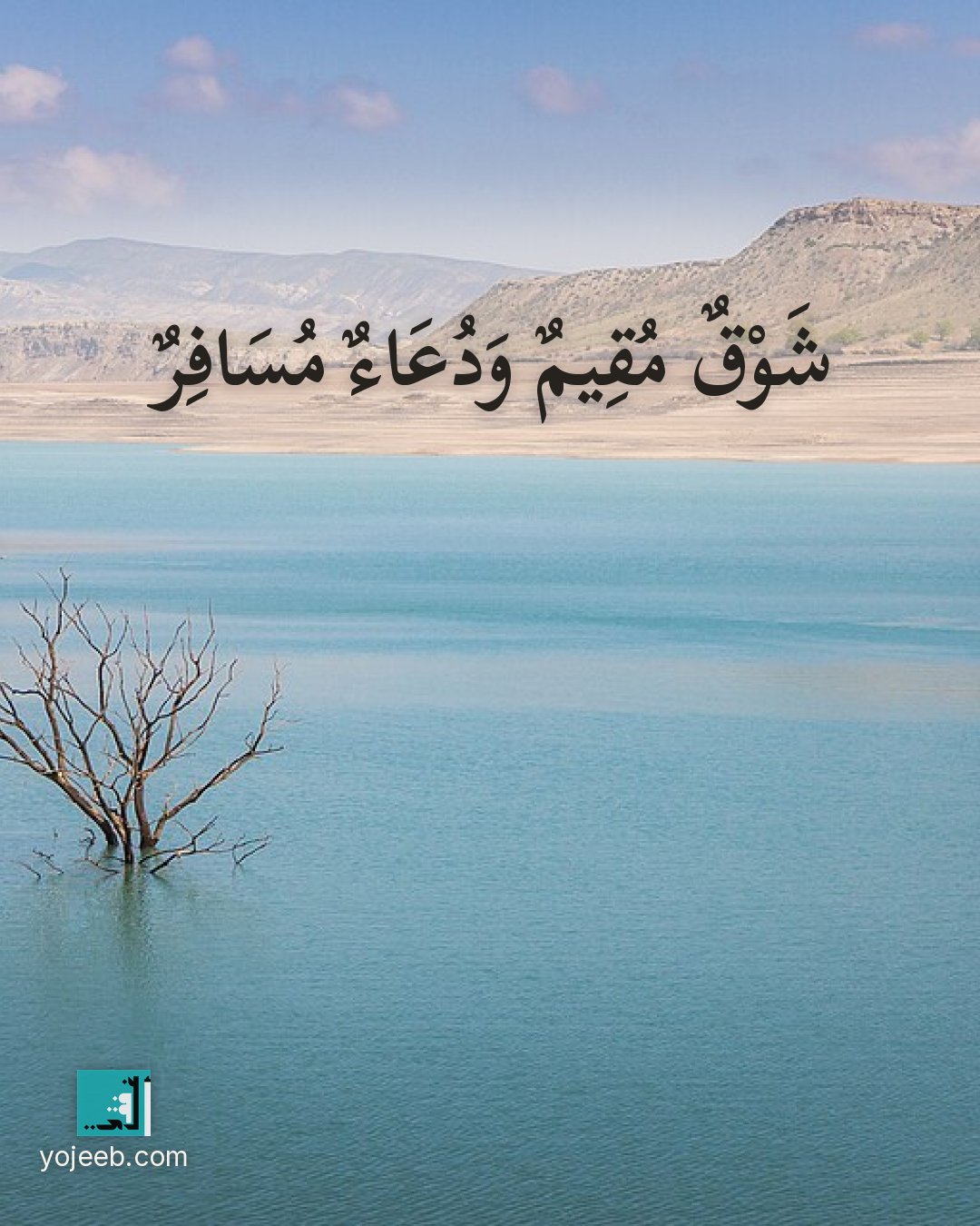 بطاقة اشتياق — شوق مقيم ودعاء مسافر