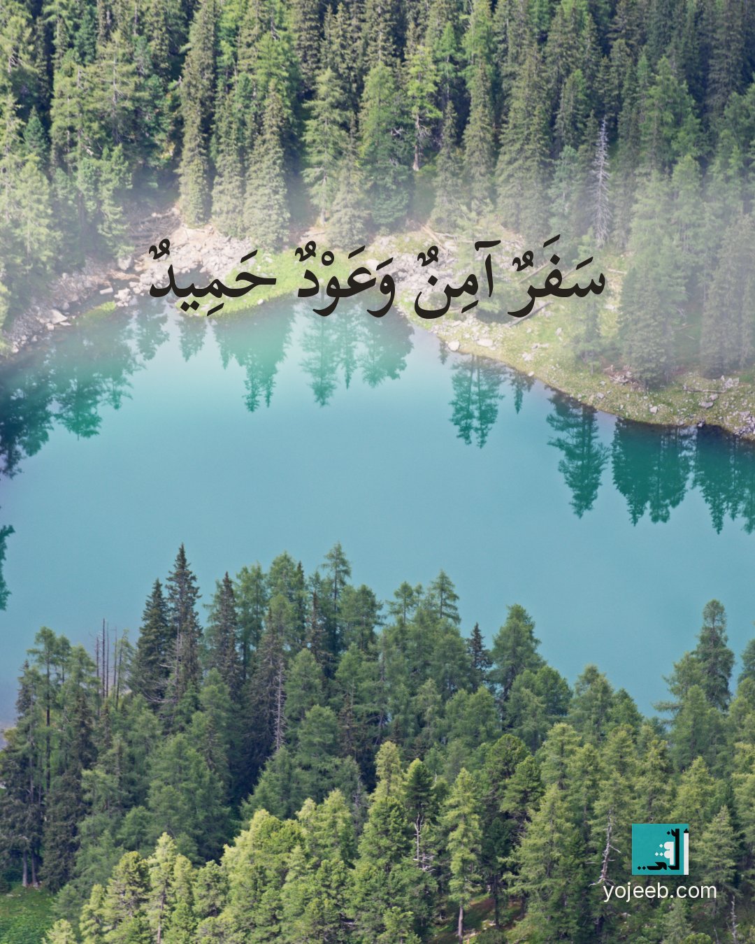 بطاقة دعاء السفر — سفر آمن وعود حميد