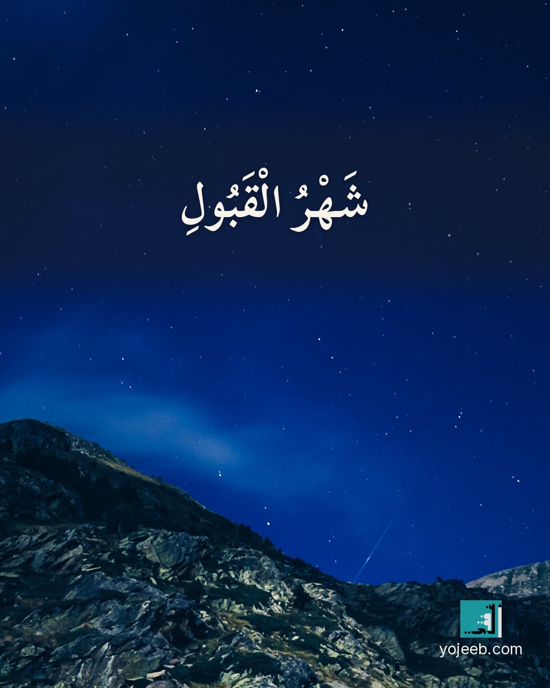 بطاقة رمضان كريم على صورة طبيعة خلابة — شهر القبول