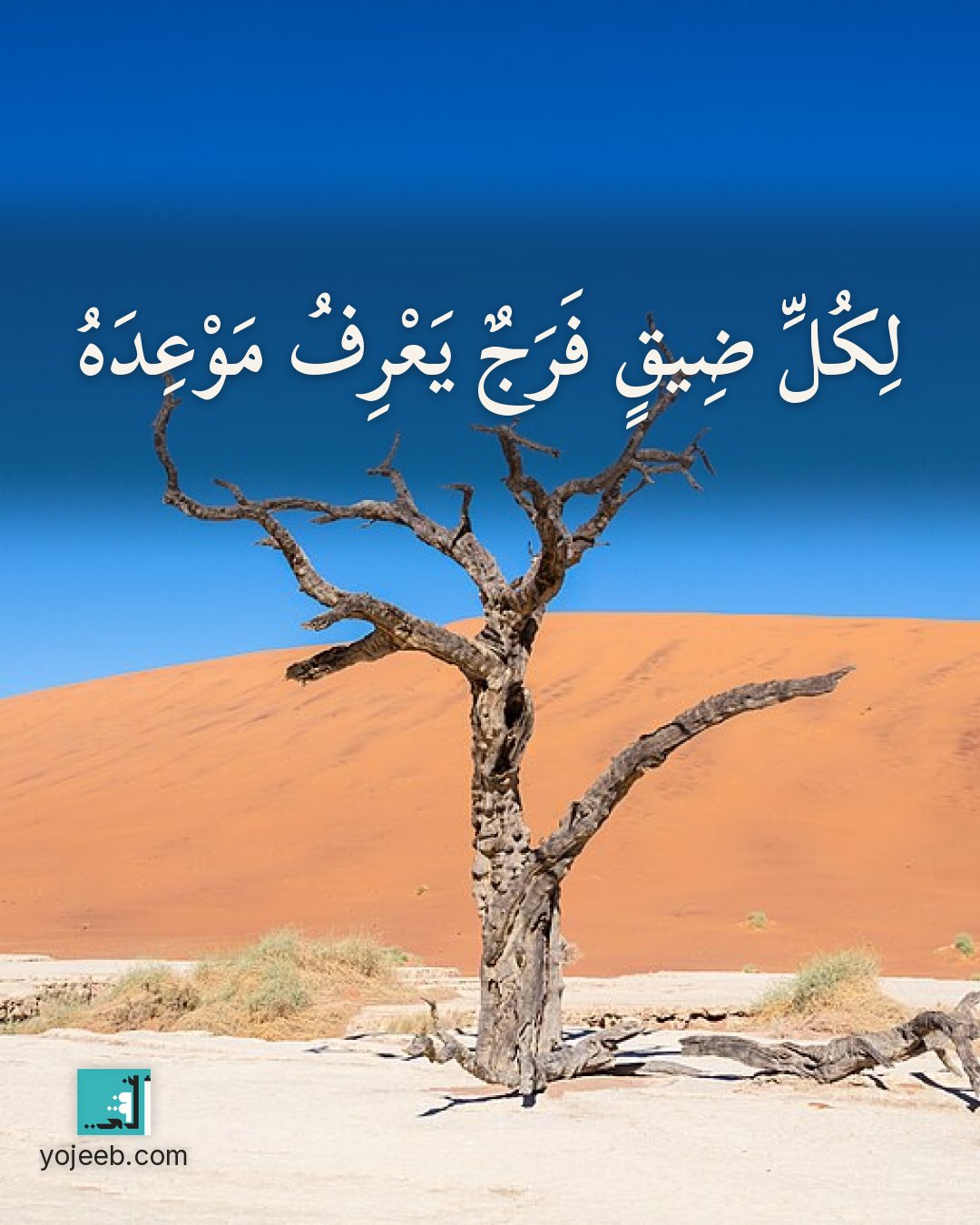 بطاقة آيات تريح القلب — لكل ضيق فرج يعرف موعده