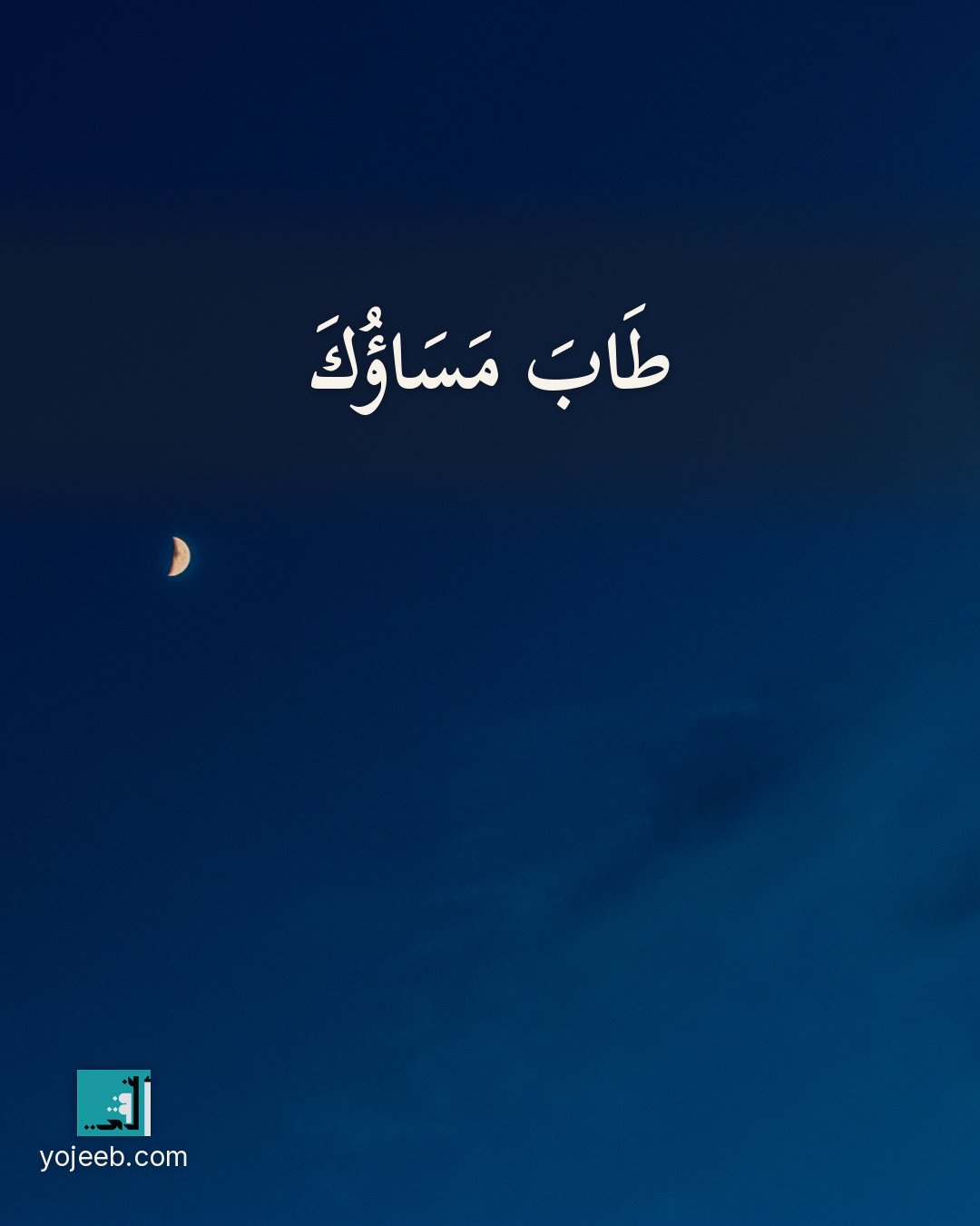 بطاقة مساء الخير على صورة طبيعة خلابة — طاب مساؤك