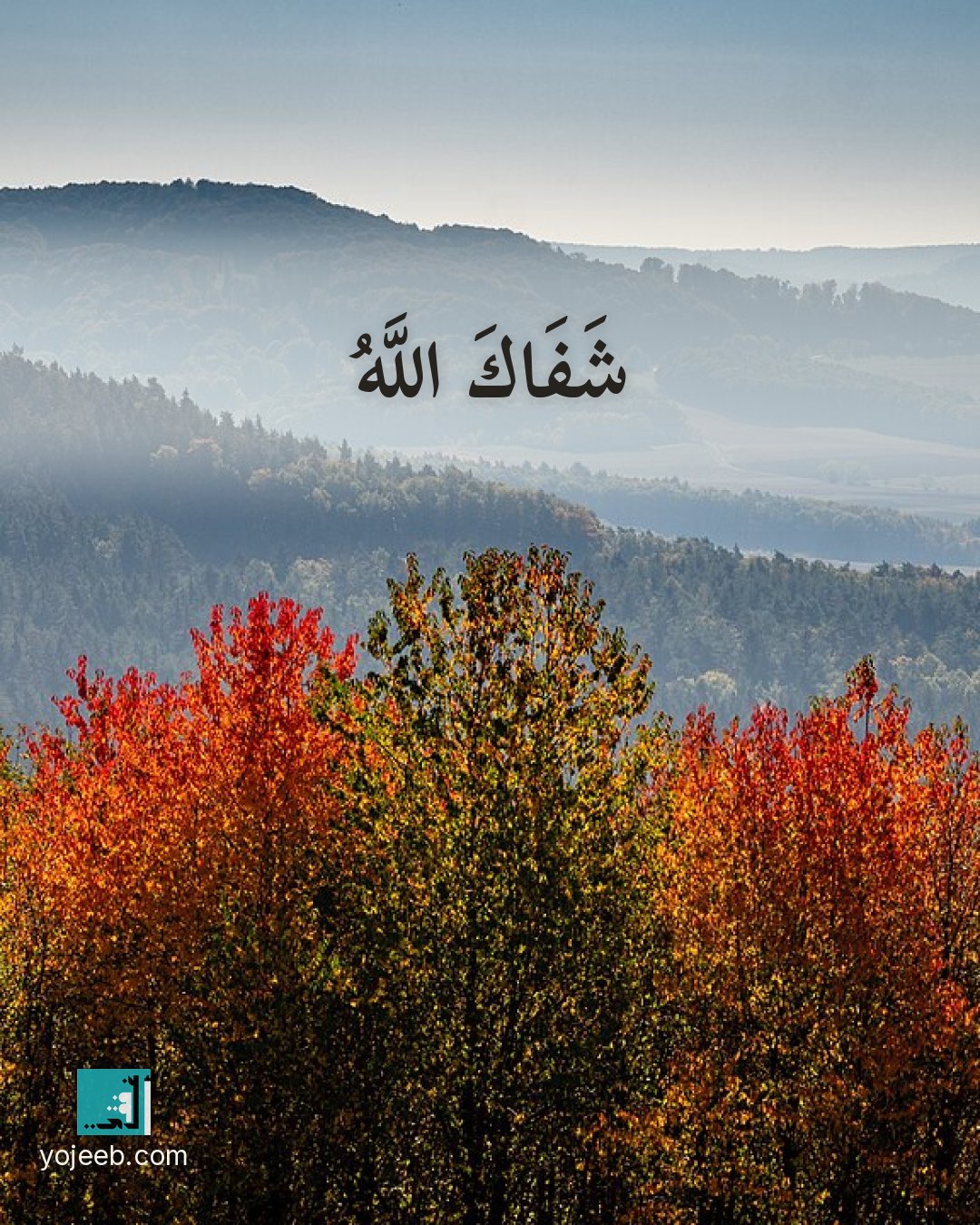 بطاقة دعاء للمريض — شفاك الله