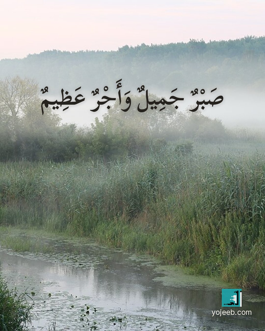 بطاقة عزاء ومواساة — صبر جميل وأجر عظيم