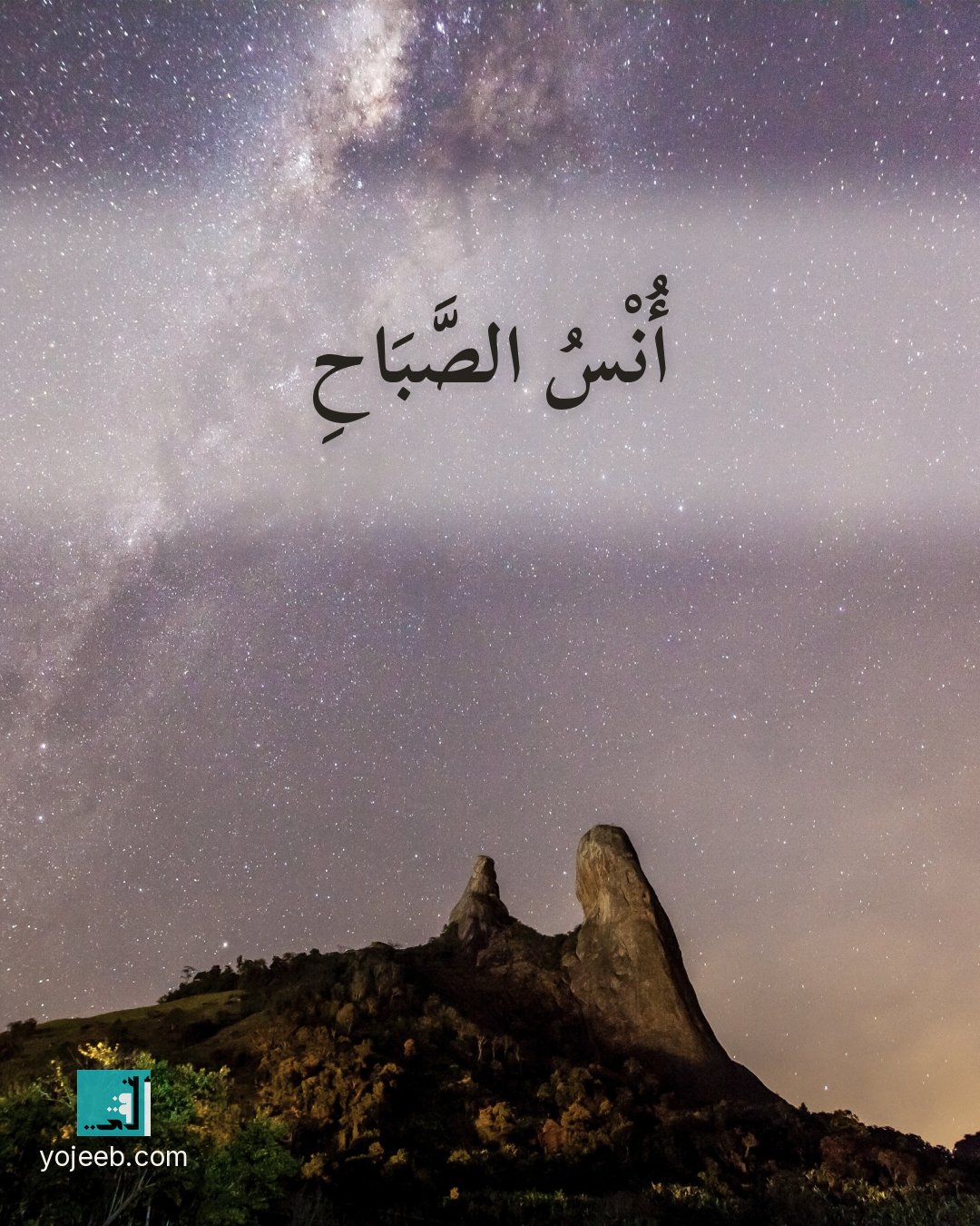 بطاقة صباح الخير على صورة سماء ونجوم — أنس الصباح