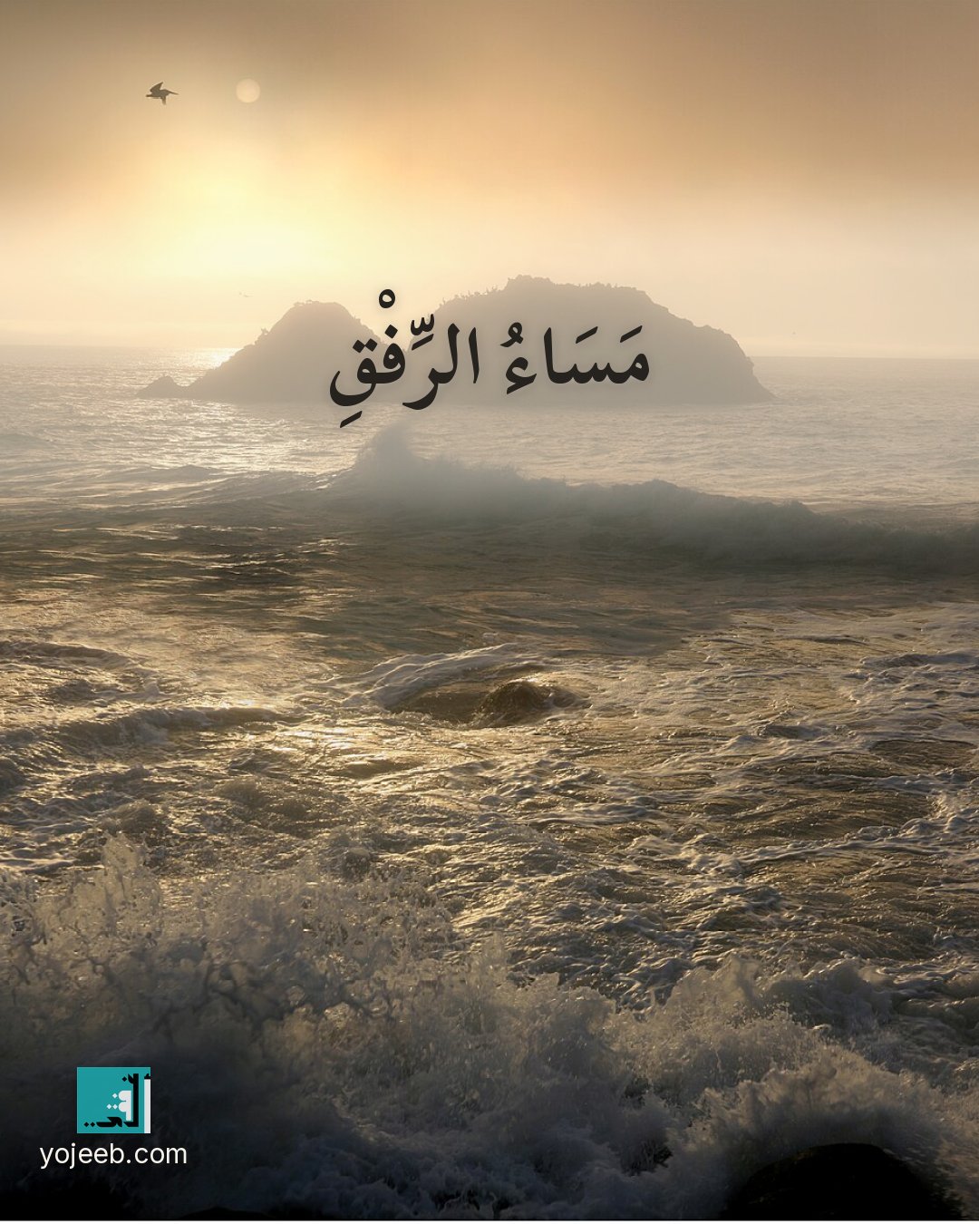 بطاقة مساء الخير — مساء الرفق