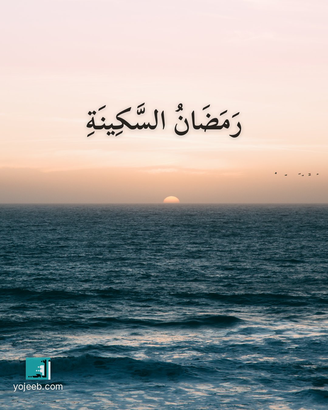 بطاقة رمضان كريم — رمضان السكينة