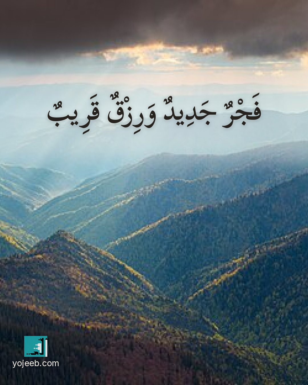 بطاقة الفجر — فجر جديد ورزق قريب