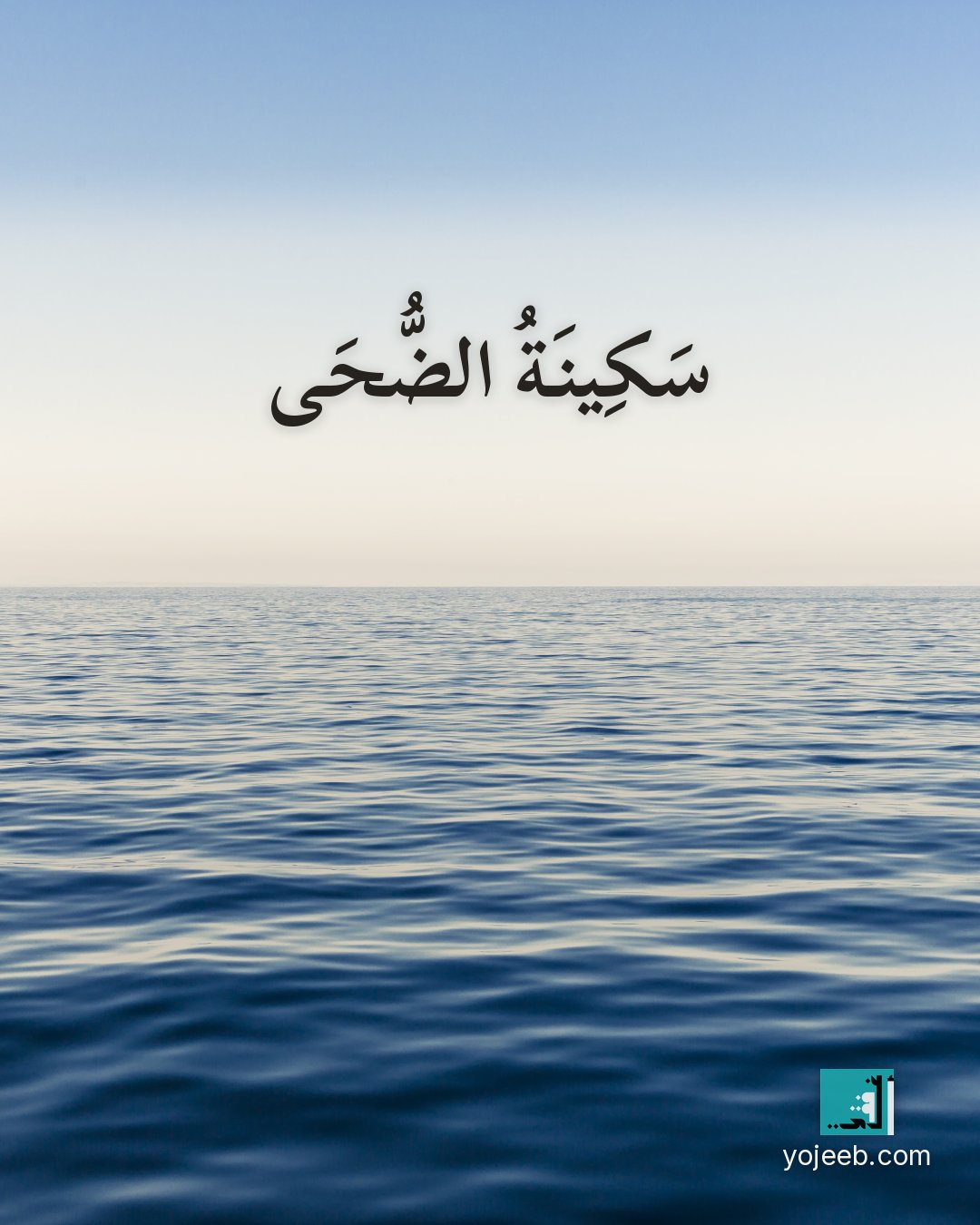 بطاقة الضحى على صورة طبيعة خلابة — سكينة الضحى