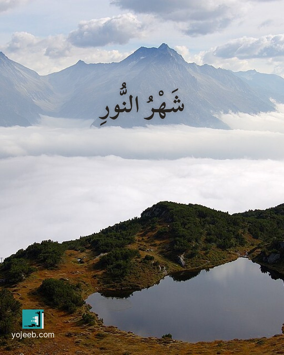 بطاقة رمضان كريم على صورة غيوم — شهر النور