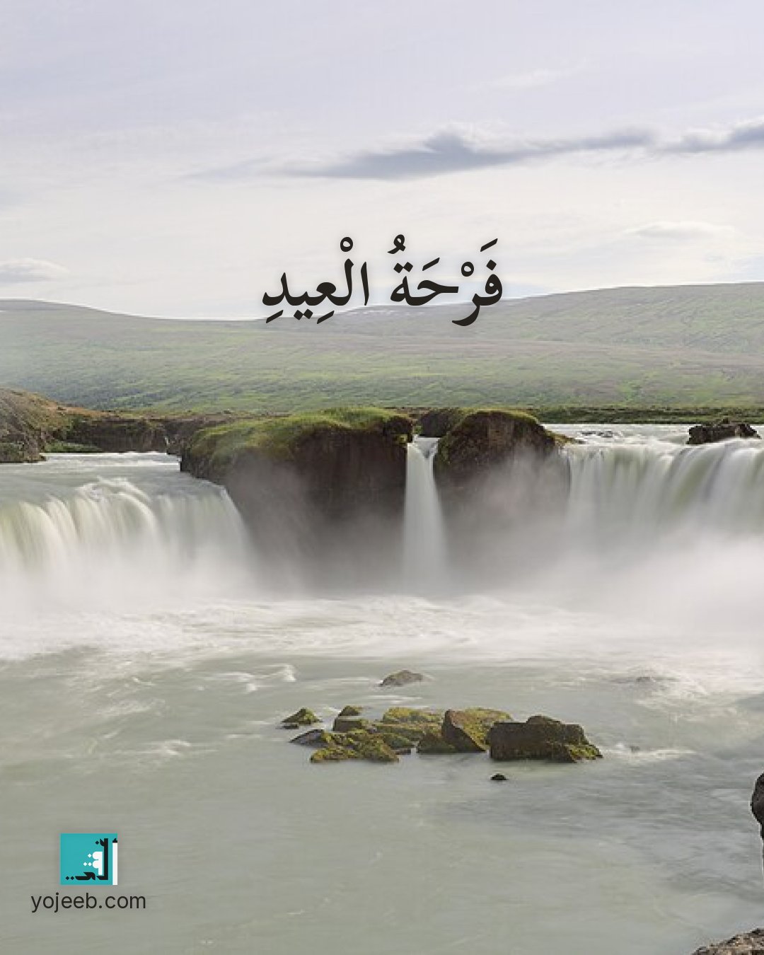 بطاقة تهنئة العيد على صورة شلال — فرحة العيد