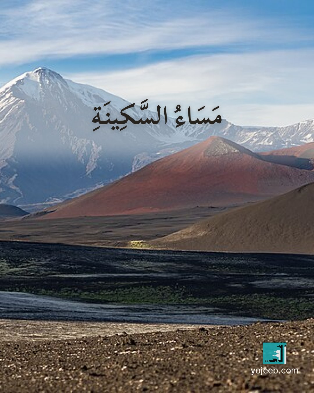 بطاقة مساء الخير — مساء السكينة