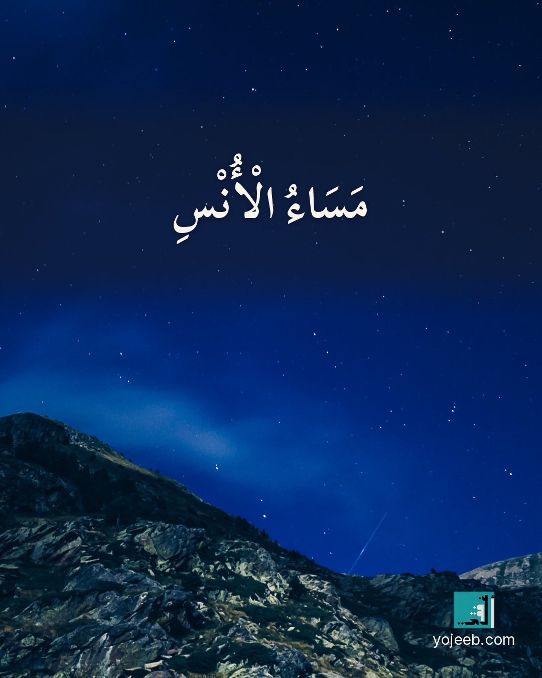 بطاقة مساء الخير على صورة طبيعة خلابة — مساء الأنس