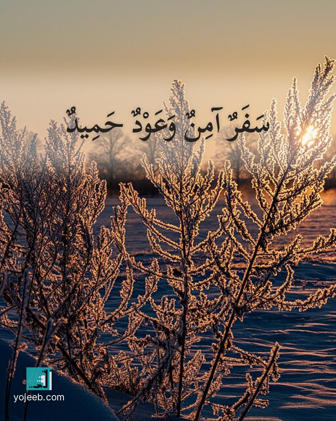 بطاقة دعاء السفر — سفر آمن وعود حميد