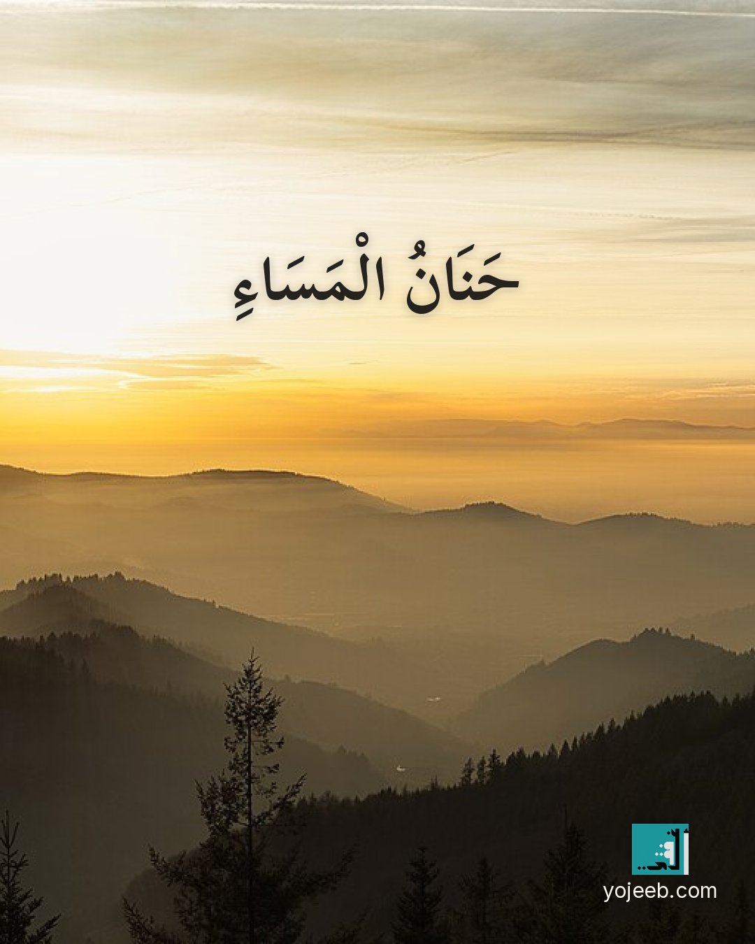 بطاقة مساء الخير على صورة غروب — حنان المساء