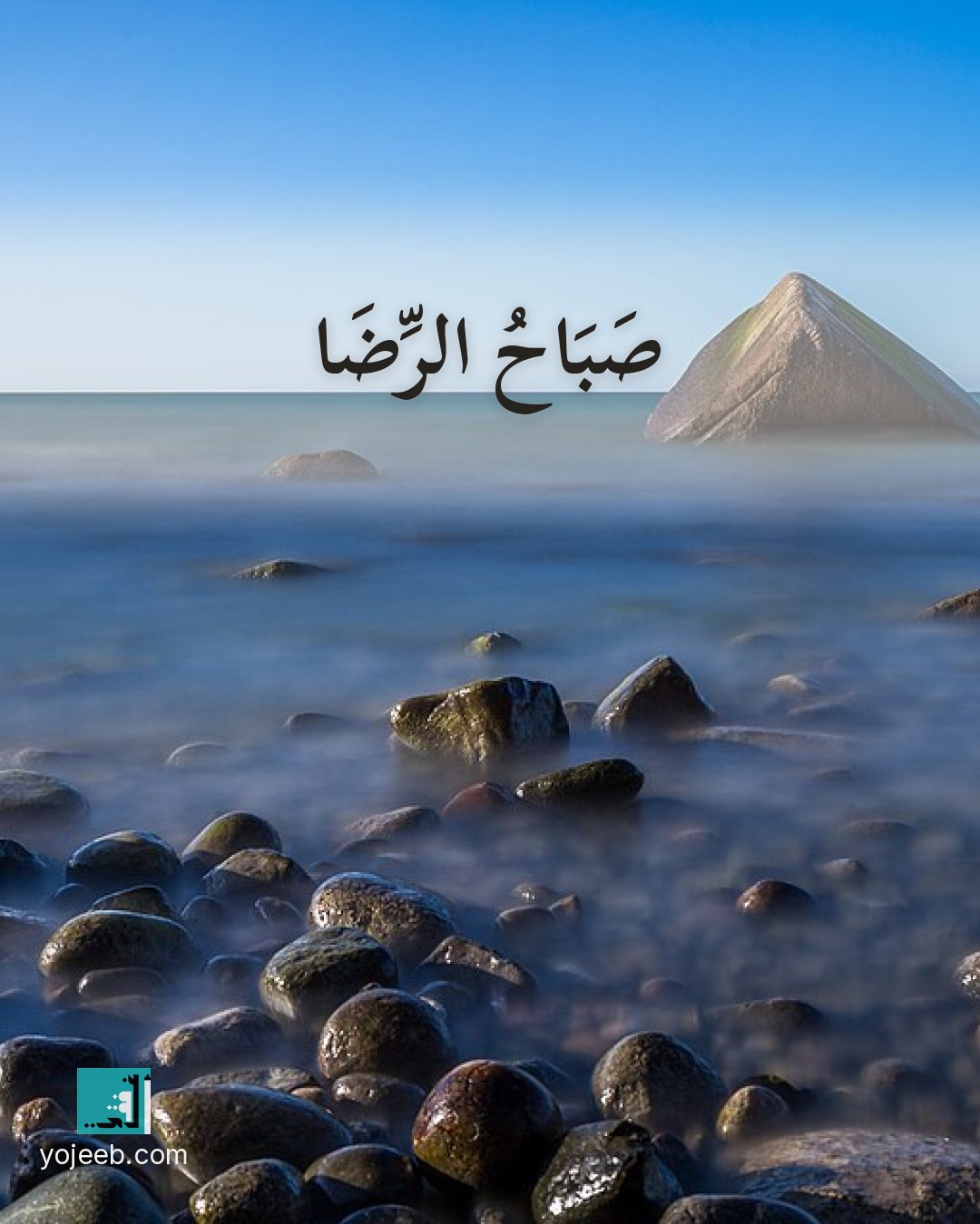 بطاقة صباح الخير — صباح الرضا