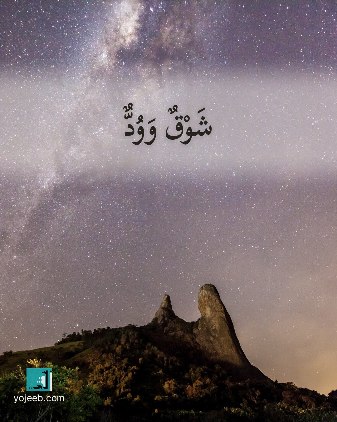 بطاقة اشتياق على صورة سماء ونجوم — شوق وود