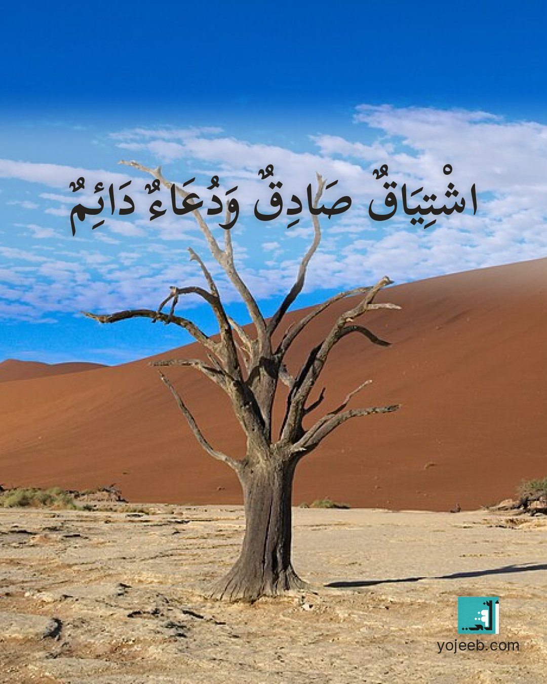 بطاقة اشتياق — اشتياق صادق ودعاء دائم