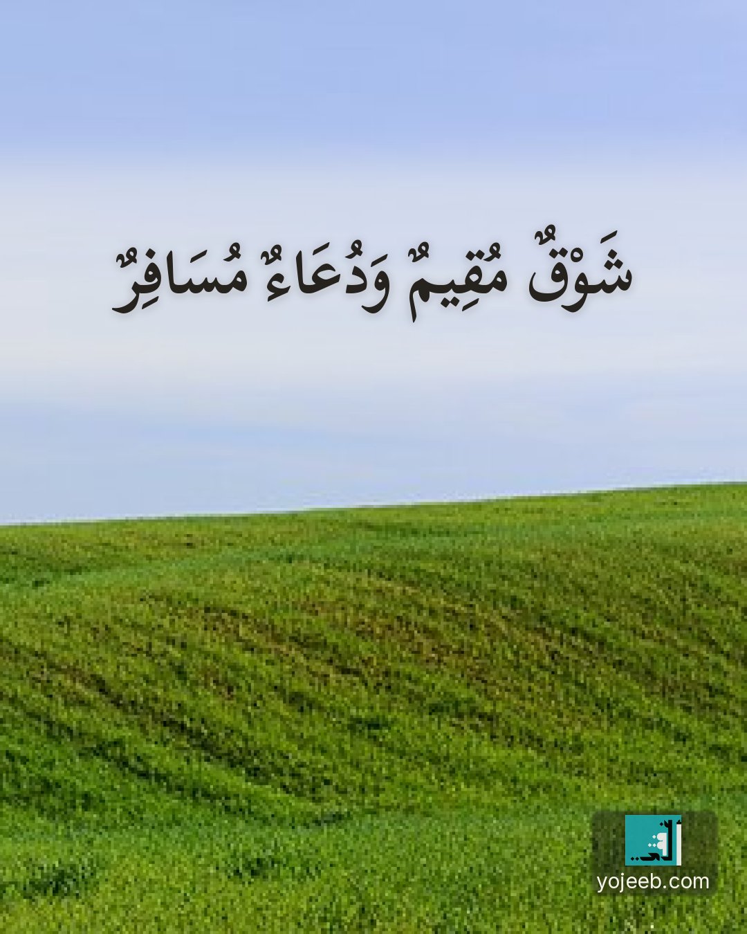 بطاقة اشتياق — شوق مقيم ودعاء مسافر