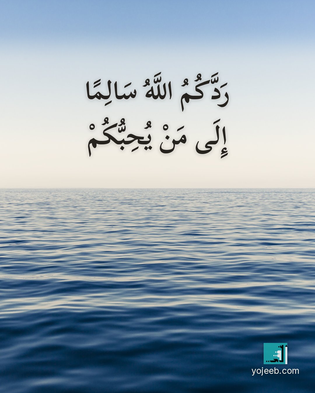 بطاقة دعاء السفر — ردك الله سالما إلى من يحبك