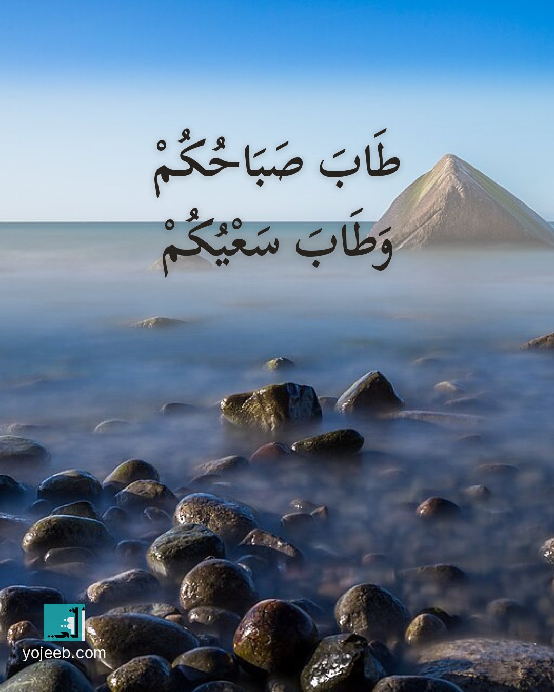 بطاقة صباح الخير — طاب صباحك وطاب سعيك