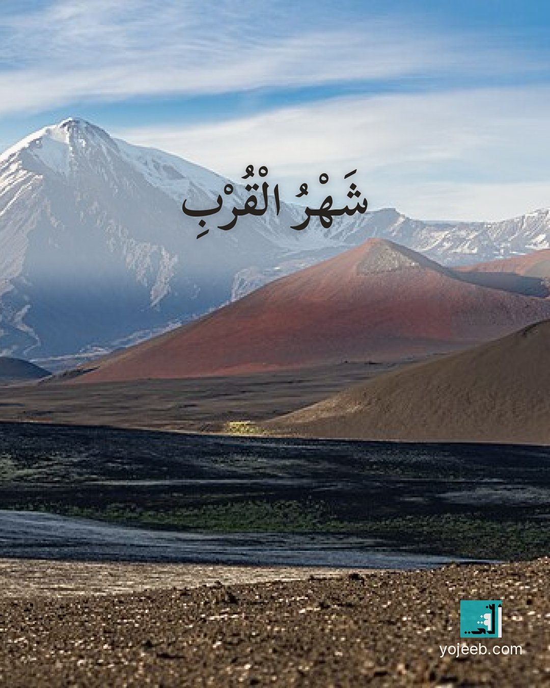 بطاقة رمضان كريم — شهر القرب