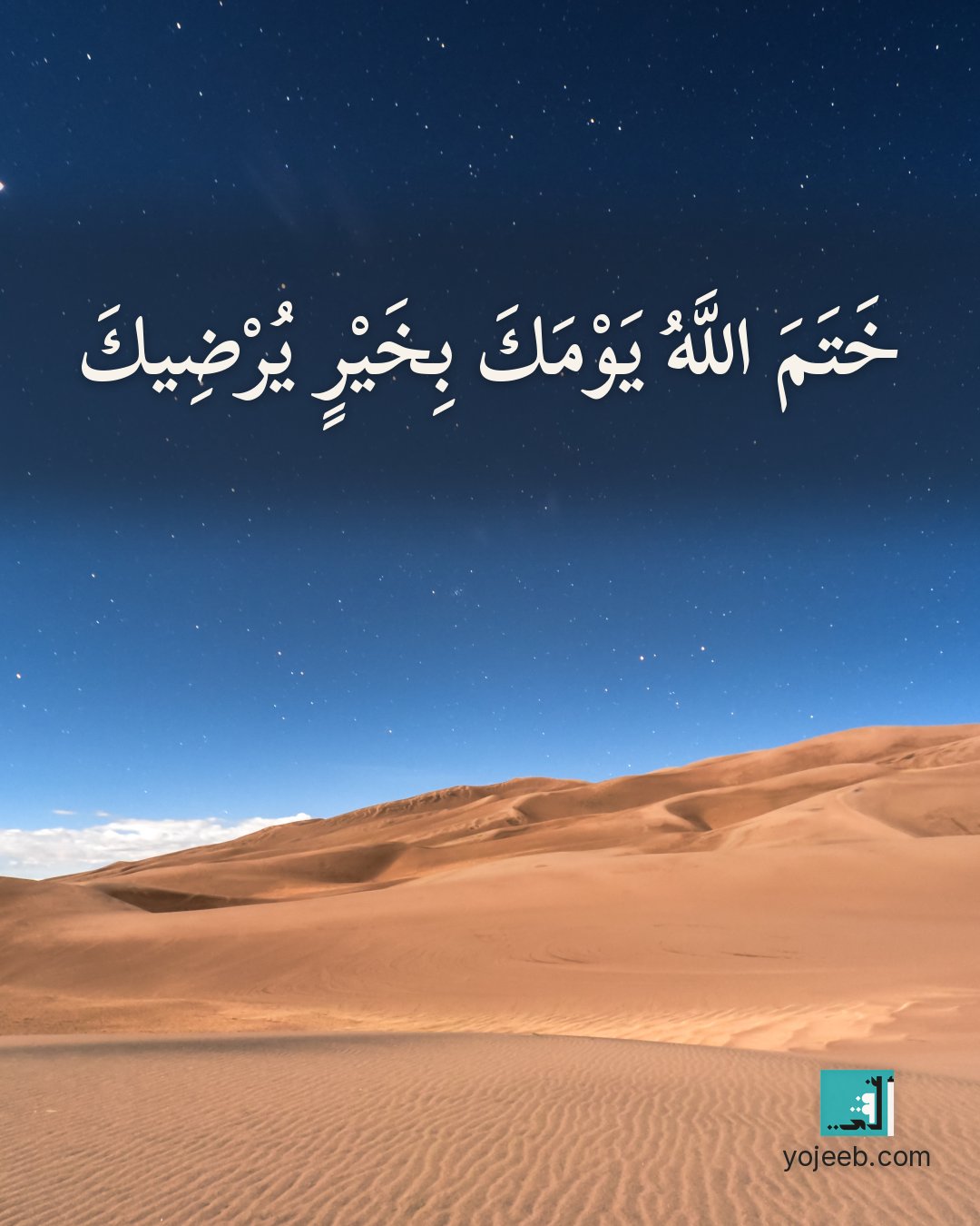 بطاقة مساء الخير — ختم الله يومك بخير يرضيك